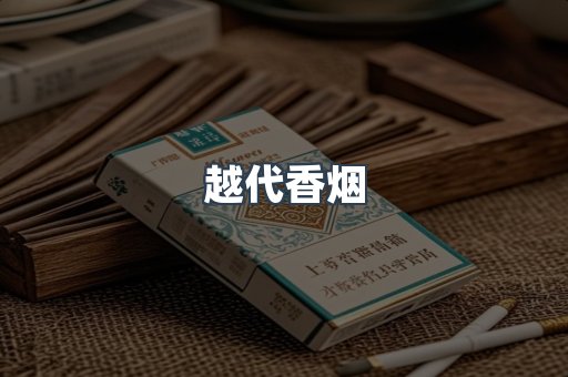 越代香烟